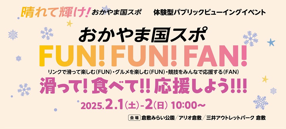 「おかやま国スポFUN!FUN!FAN! in倉敷」を開催します！